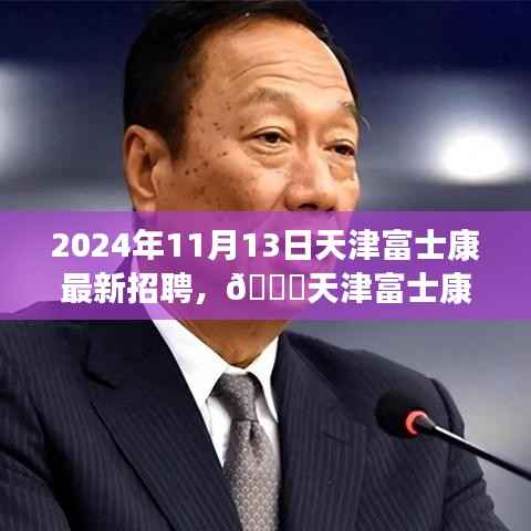 天津富士康最新招聘启事，职位空缺与福利等你来探秘，2024年报名火热进行中！