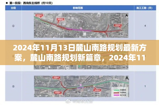 麓山南路规划新篇章揭秘，最新方案出炉，2024年11月13日更新