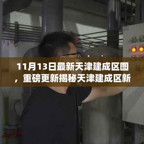 天津建成区新面貌揭秘，最新地图重磅更新全解析