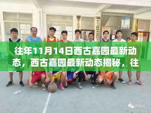 西古嘉园揭秘,往年精彩瞬间回顾与未来展望——最新动态及展望篇(附精彩瞬间)
