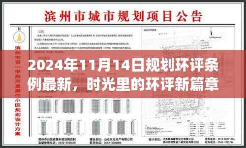 时光见证,最新规划环评条例下的温馨日常规划之旅(2024年11月14日)