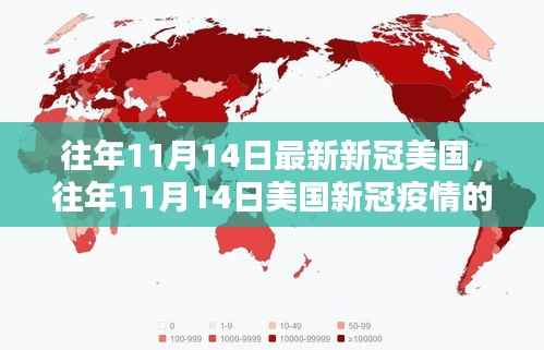 美国新冠疫情动态，往年11月14日最新动态分析
