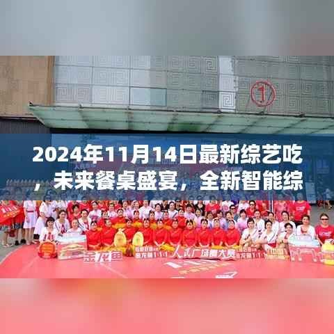 未来餐桌盛宴,全新智能综艺探索科技美食之旅