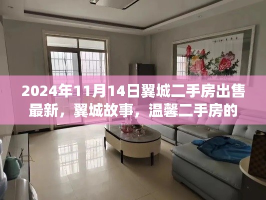 翼城二手房最新资讯,故事与温馨缘分的交汇点