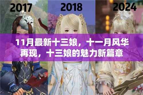 十一月风华再现,十三娘魅力新篇章
