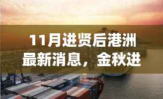 金秋进贤后港洲新变化,学习浪潮与自信成就感的源泉,11月最新消息振奋人心