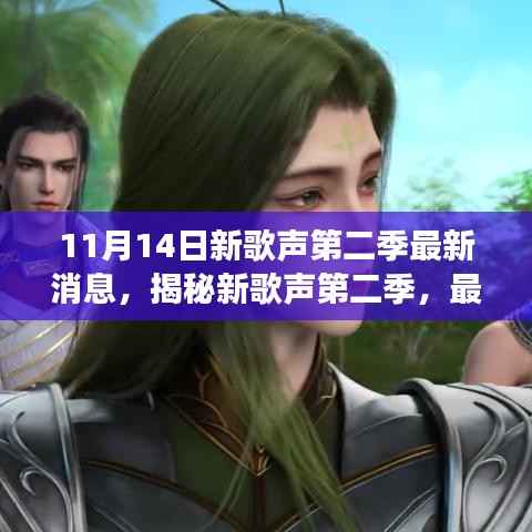 11月14日新歌声第二季重磅来袭，最新消息揭秘