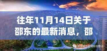 邵东最新动态解析,多维观察下的影响与展望