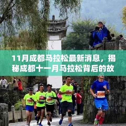 成都十一月马拉松背后的故事,小巷深处的独特风味与最新消息揭秘!