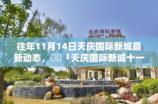 「解锁秋日新篇章,天庆国际新城十一月最新动态速递」