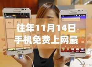 揭秘往年11月14日手机免费上网最新方法,科技与知识的融合之旅