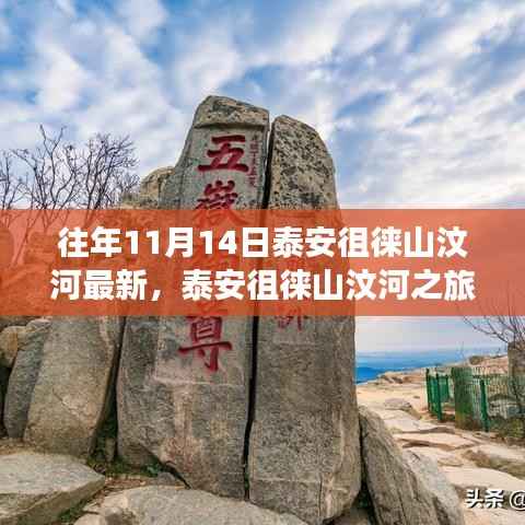 泰安徂徕山汶河之旅,秋日暖阳下的温情故事与最新动态