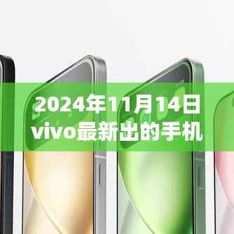 vivo全新旗舰手机重磅发布，科技巅峰之作，改变生活的未来之选