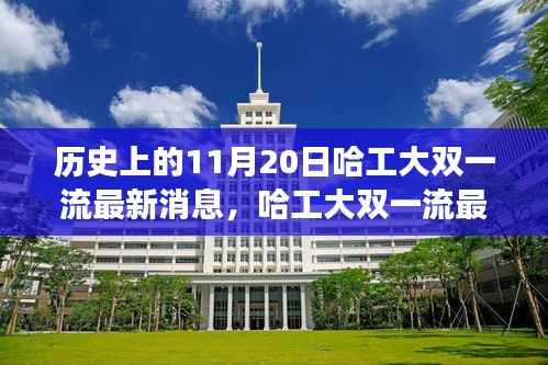 哈工大双一流最新消息及历史进展详解,获取全攻略与重要进展回顾