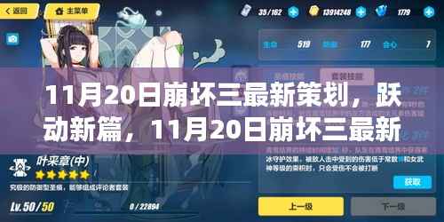 跃动新篇章,崩坏三最新策划揭秘,学习变化引领无限可能