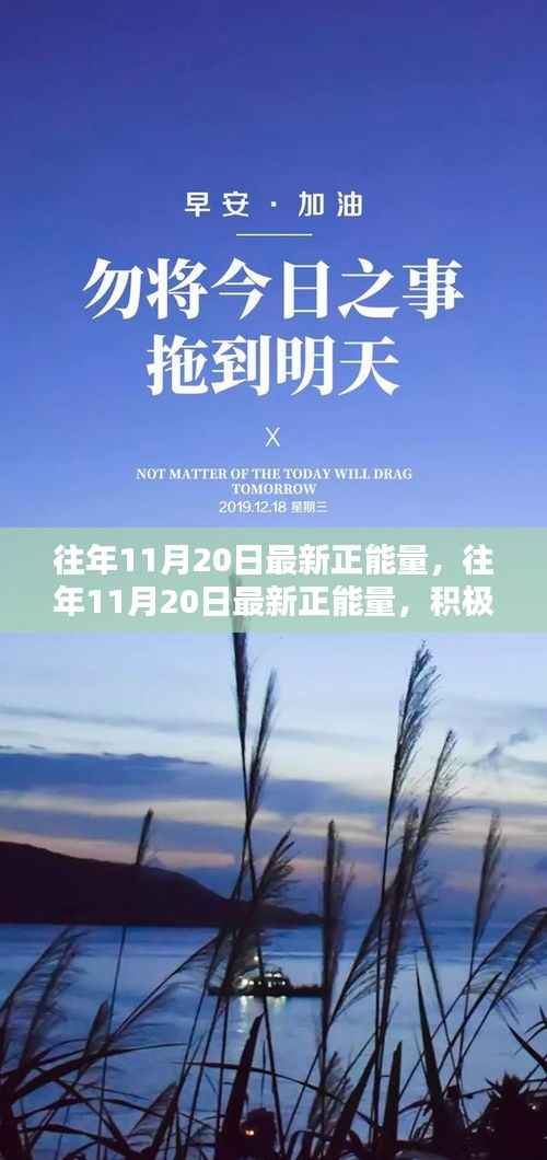 往年11月20日的正能量涌动,积极心态的力量及其深远影响