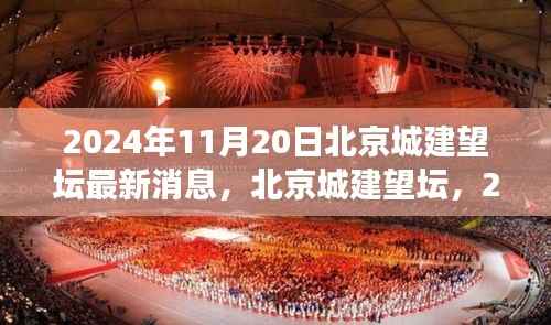 北京城建望坛最新进展,历史与未来的交汇点(2024年11月更新)