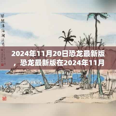 恐龙最新版，机遇与挑战并存，揭秘2024年11月20日的出现
