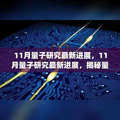 揭秘量子科技前沿动态,11月量子研究最新进展综述