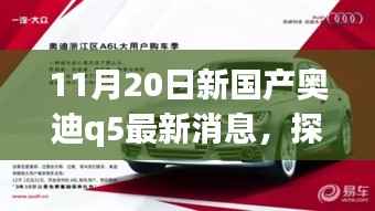 探秘宝藏小店与全新国产奥迪Q5最新动态，11月20日最新消息揭秘