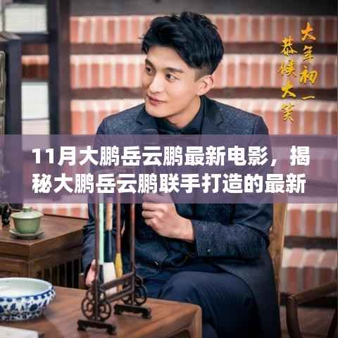 大鹏岳云鹏联手打造的最新力作,电影诞生与解读揭秘