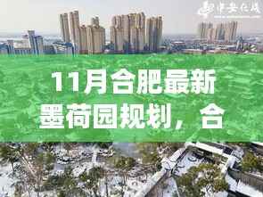 合肥墨荷园新规划揭秘,铸就自信基石,开启无限可能的学习之旅