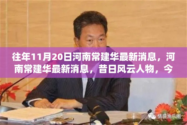 河南常建华最新消息揭秘，昔日风云人物的时代印记