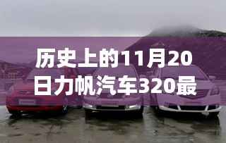 力帆汽车320最新报价揭秘,历史回顾与温馨故事交织的这一天