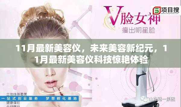11月最新美容仪科技引领未来美容新纪元,惊艳体验