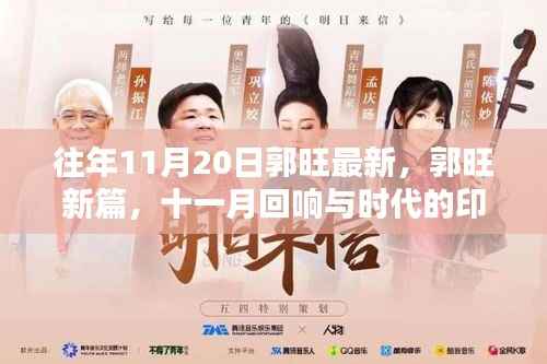 郭旺新篇回响,十一月与时代印记的交融