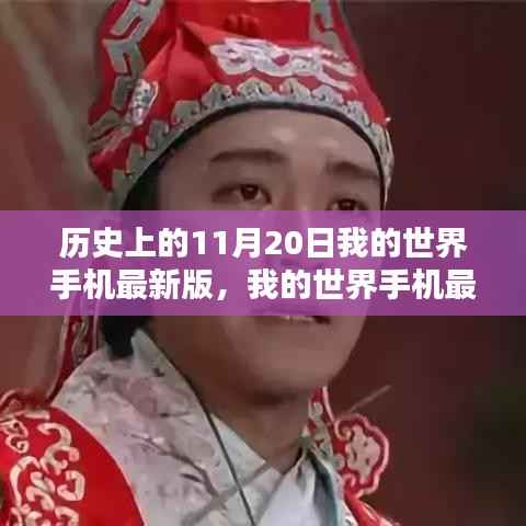 我的世界手机最新版,特殊日子的友情纪念与历程回顾