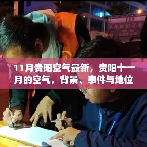 贵阳十一月空气质量深度解读,背景、事件与地位分析