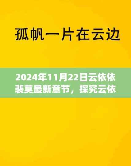 云依依裴莫故事新篇章解读与观点碰撞,最新章节深度探究