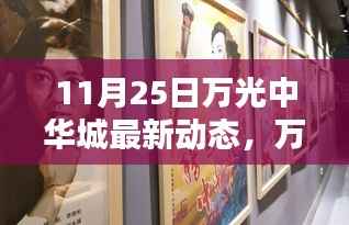 11月25日万光中华城最新动态报道,重要更新一览