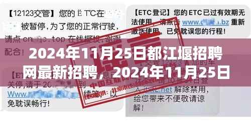 2024年11月25日都江堰招聘网最新招聘信息全面概览