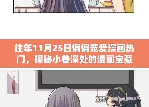 探秘漫画宝藏,独家宠爱漫画日——11月25日的独特魅力