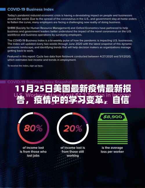 美国最新疫情报告启示录,学习变革与自信成就感的胜利之歌