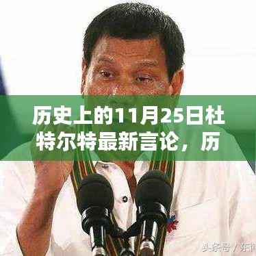 历史上的11月25日杜特尔特最新言论,历史上的11月25日,杜特尔特的最新言论深度解析