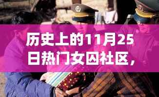 历史上的11月25日,热门女囚社区探秘