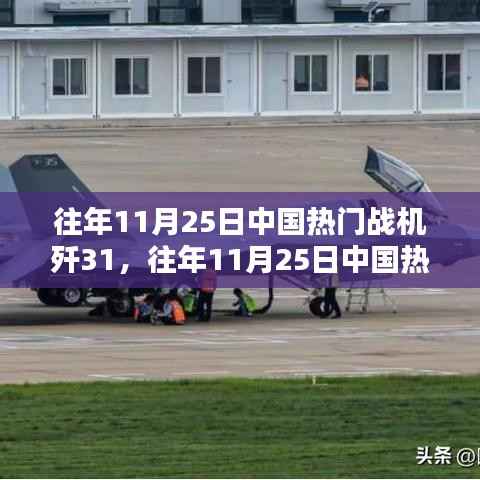 揭秘中国热门战机歼-31卓越性能与独特魅力,历年11月25日回顾与解析