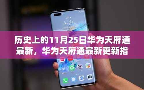 华为天府通最新更新指南,历史上的11月25日重要更新详解与操作教程