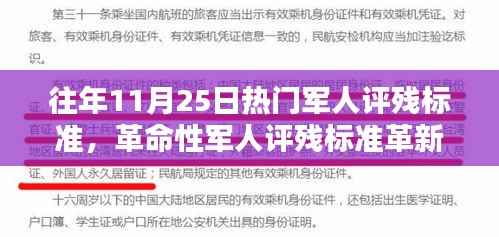 革命性军人评残标准革新,智能科技重塑伤残评定体验,11月25日热点解读