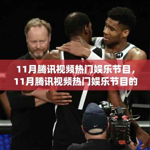 11月腾讯视频热门娱乐节目，11月腾讯视频热门娱乐节目的多维度解析，聚焦观点之争