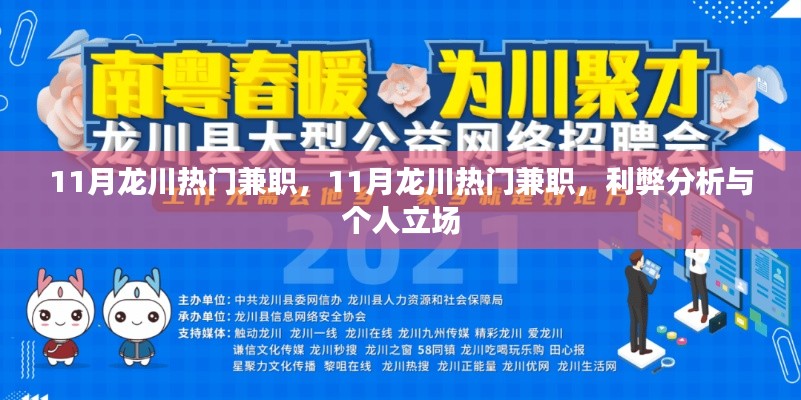 11月龙川热门兼职,利弊分析与个人立场探讨