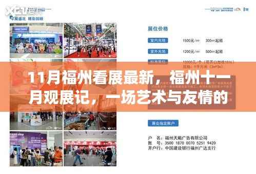 福州十一月观展记,艺术与友情的温馨邂逅