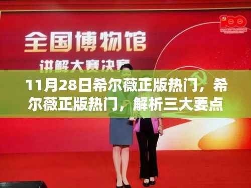 希尔薇正版热门解析,三大要点揭秘与深度探讨(11月28日)