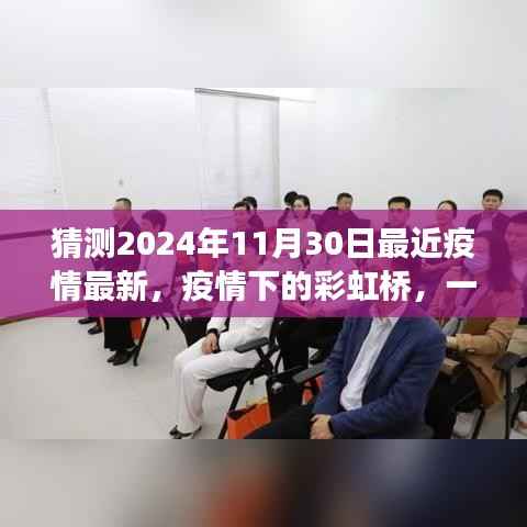 疫情下的彩虹桥,友情与陪伴的温馨故事(最新预测2024年11月30日)