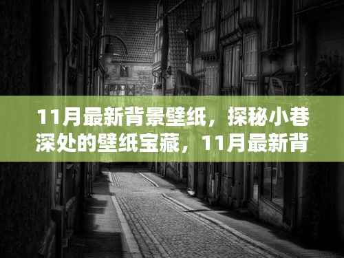 探秘小巷深处的宝藏,精选11月最新背景壁纸推荐