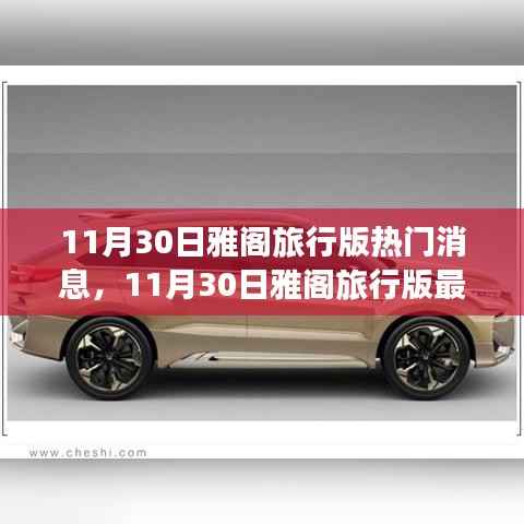 11月30日雅阁旅行版最新动态与全方位指南，探索新功能与任务操作