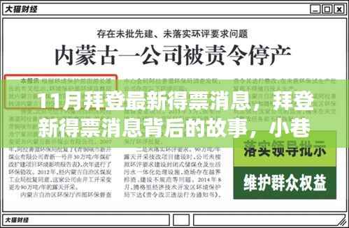 拜登最新得票消息揭秘,小巷中的隐藏瑰宝背后的故事